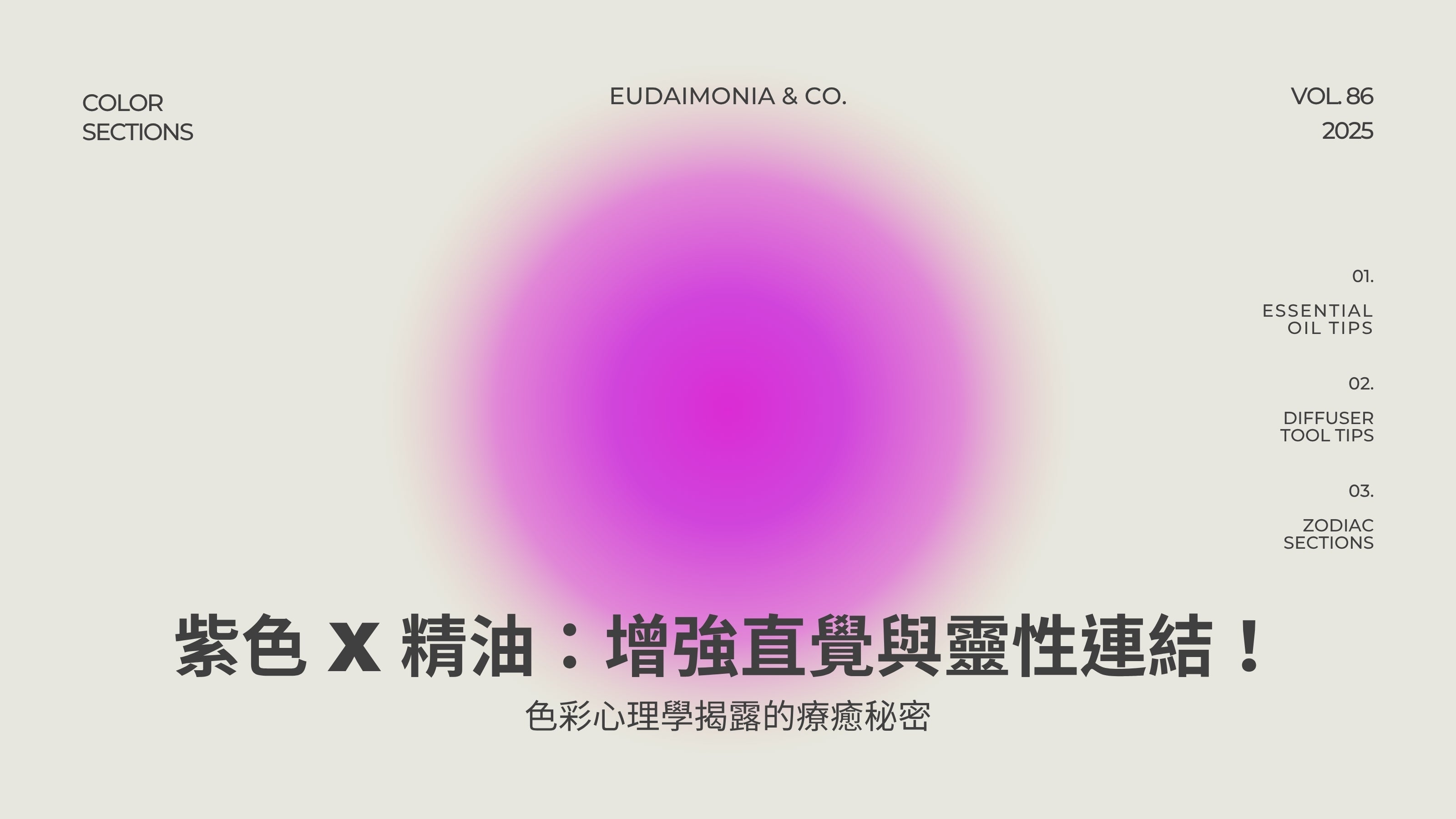紫色 x 精油：增強直覺與靈性連結！色彩心理學揭露的療癒秘密