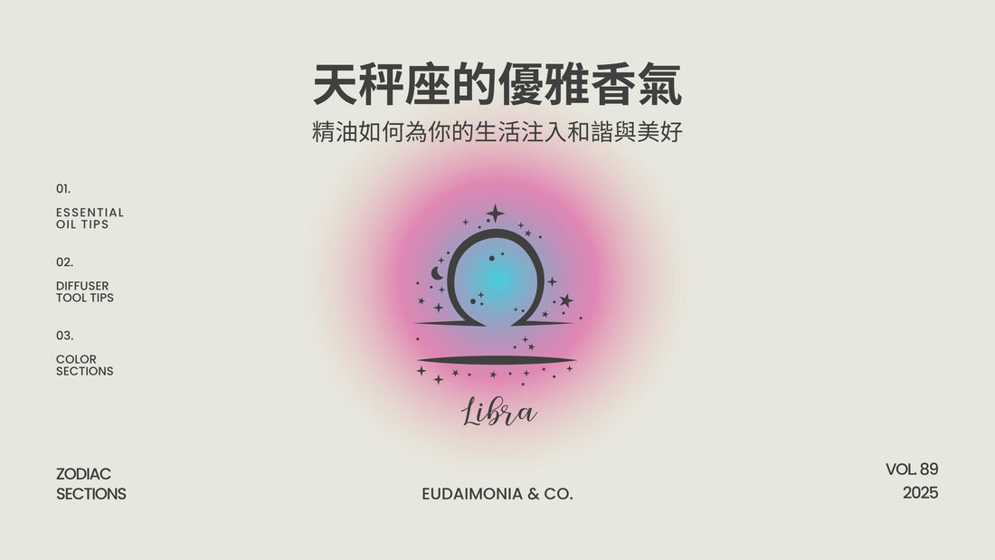 天秤座的優雅香氣：精油如何為你的生活注入和諧與美好