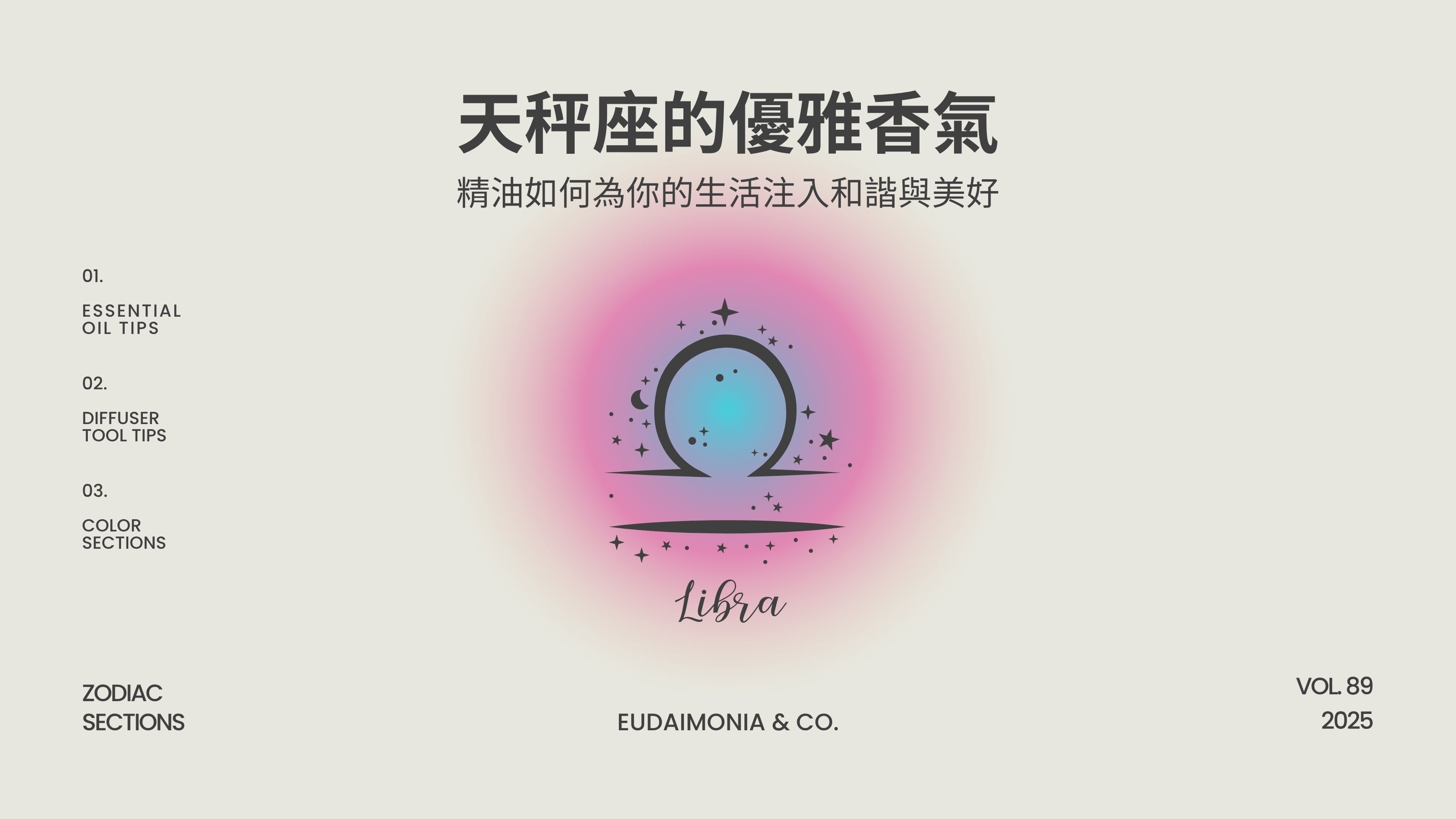 天秤座的優雅香氣：精油如何為你的生活注入和諧與美好