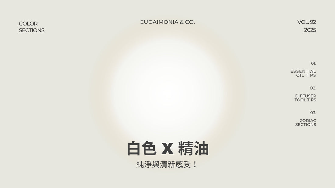 白色 x 精油：純淨與清新感受！