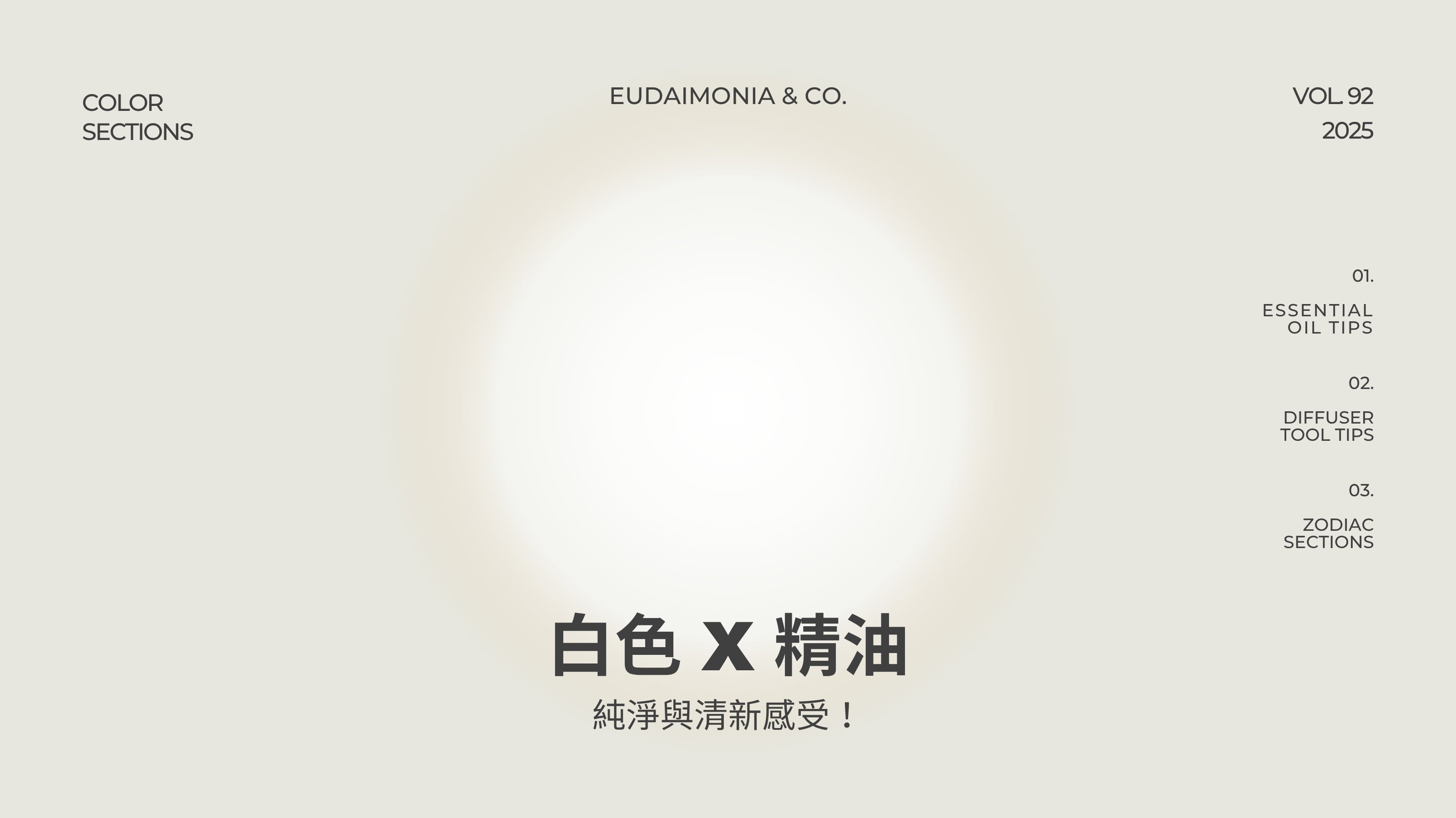 白色 x 精油：純淨與清新感受！